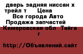 дверь задняя ниссан х трейл т31 › Цена ­ 11 000 - Все города Авто » Продажа запчастей   . Кемеровская обл.,Тайга г.